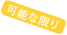 可能な限り